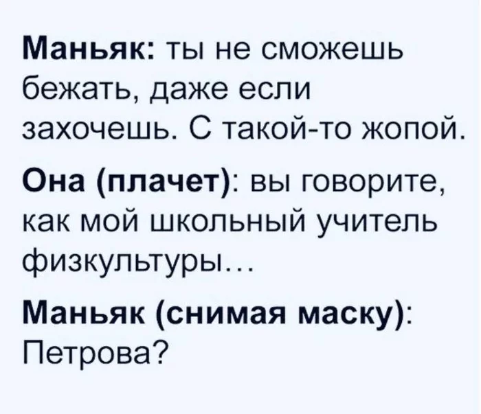 А я тебя не сразу узнал - Юмор, Маньяк, Жертва, Попа, Физрук, Лишний вес, Преследование, Картинка с текстом, Странный юмор