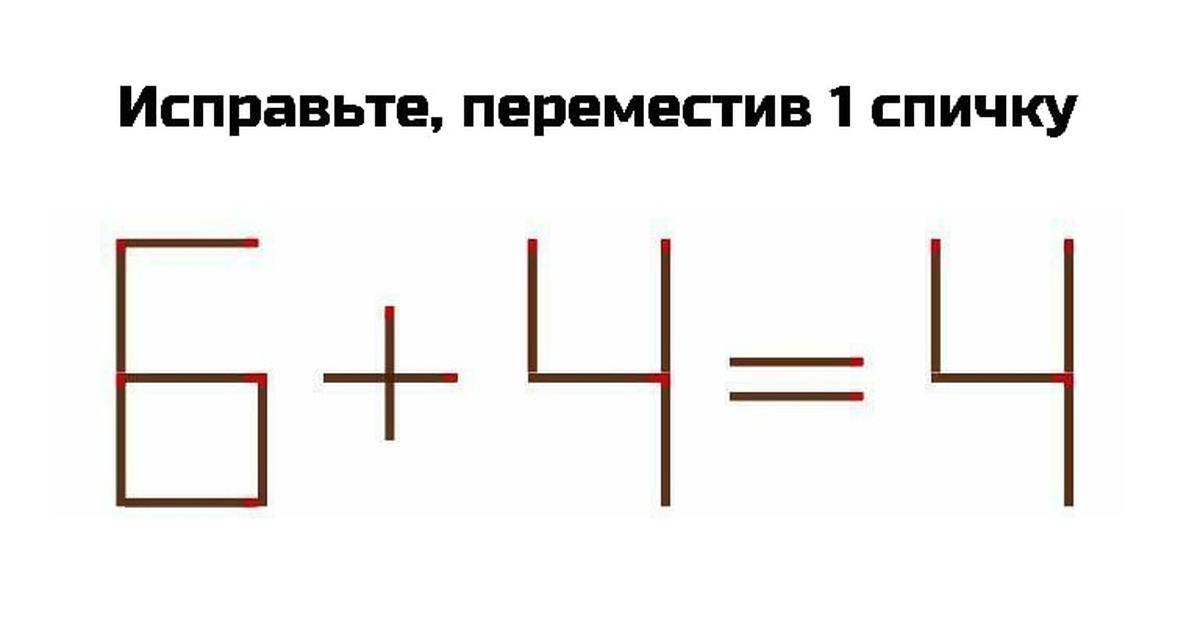 загадка со спичками 8+3-4=0. головоломки из спичек математические. переместить 1 спичку чтобы получилось наибольшее число 369. головоломка 6 4 8. переместите 1 спичку.