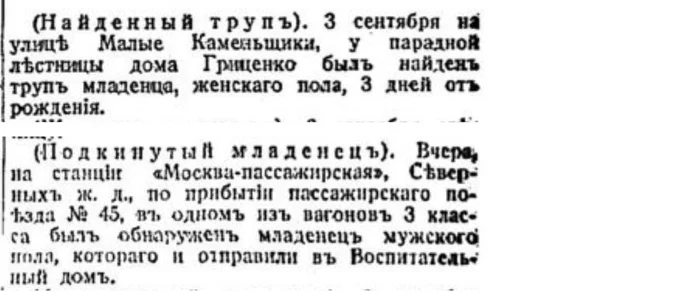 How did they get rid of children in the Russian Empire. No. 8 - Negative, Российская империя, Children, Mum, Babies, Foundling, Moscow, Saint Petersburg, Dead body, Newborn, Newspapers, Clippings from newspapers and magazines, Longpost