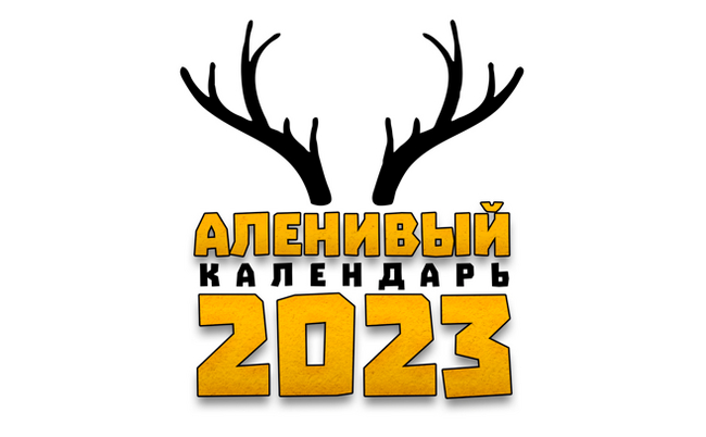 Аленивый календарь 2023 - Моё, Аленивое, Календарь, 2023, Длиннопост