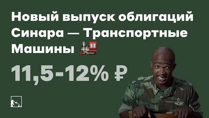 Свежие облигации: Синара — Транспортные Машины на размещении - Моё, Инвестиции, Фондовый рынок, Биржа, Финансы, Облигации, Деньги, Длиннопост, Синара