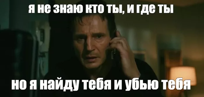 When I realized it was a scammer - Humor, Picture with text, Images, Memes, Fraud, Hostage, Liam Neeson, I will kill
