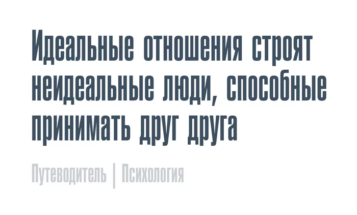 Идеальные отношения - Моё, Текст, Психология, Отношения, Любовь, Идеал, Картинка с текстом