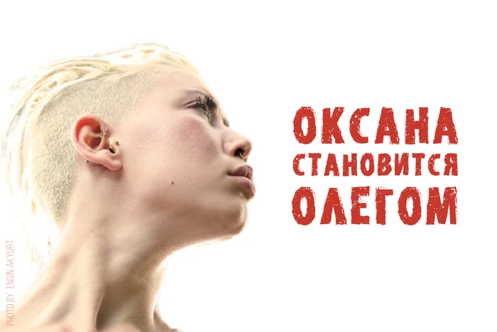Oksana becomes Oleg - My, Author's story, Prose, To be continued, Writing, Longpost, Thriller, Violence, 90th, Adventures, LGBT