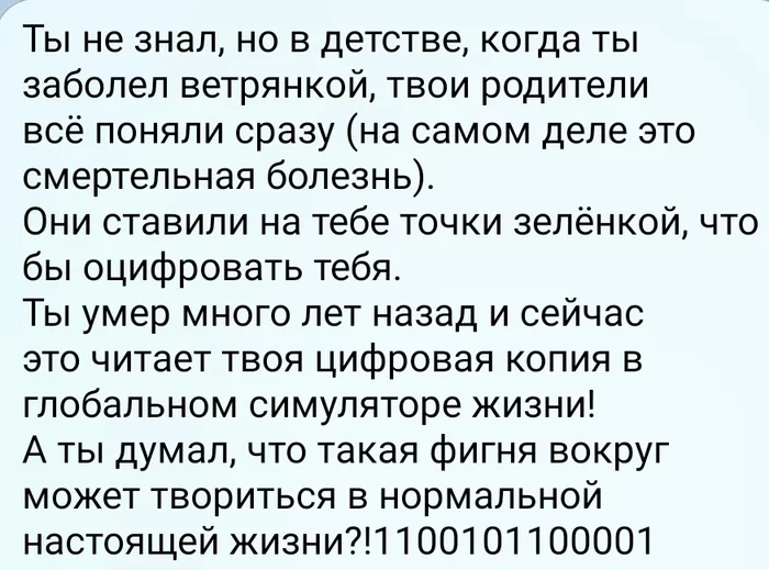 Это многое объясняет... - Ветрянка, Симулятор, Матрица, Оцифровка, Оцифровка сознания, Картинка с текстом, Виртуальная реальность, Скриншот