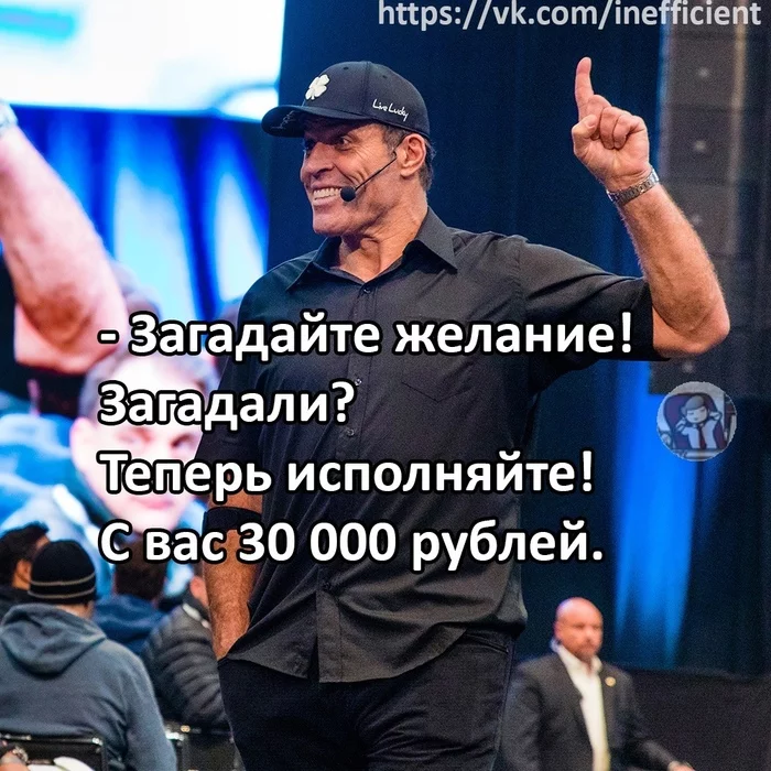 Tony Robbins: Make a wish! - My, Picture with text, Tony Robbins, Business trainer, Info gypsies