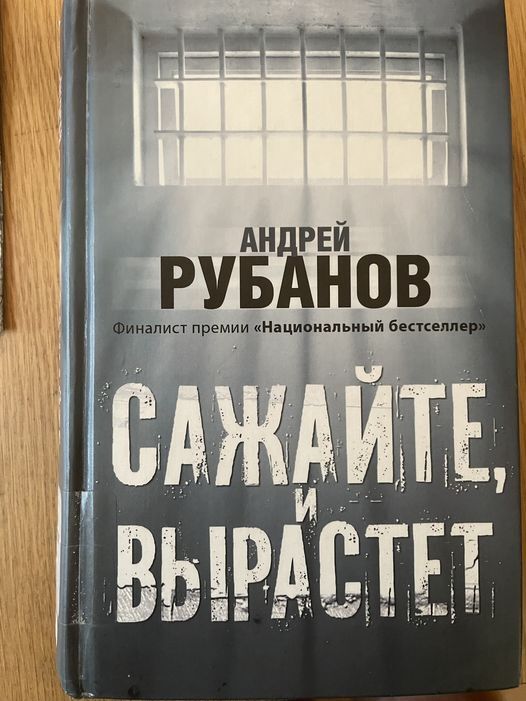 Plant and grow - My, Books, Prison, Lefortovo, Sailor's Silence