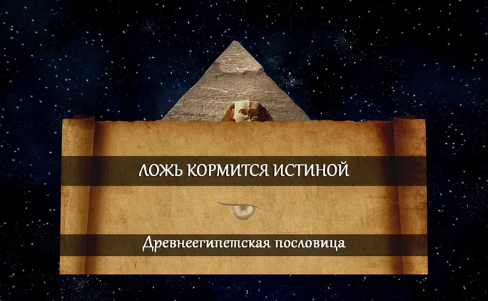 Древнеегипетская пословица о лжи - Картинка с текстом, Мудрость, Жизнь, Мысли