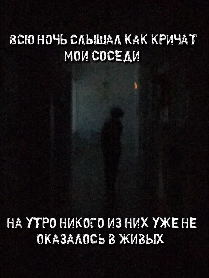 There's someone here? - My, Страшные истории, CreepyStory, Mystic, Fearfully, Fear, Kripota, Esoterics, Horror, Maniac, Monster, Dark fantasy, Picture with text