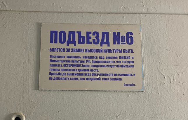 plate - My, Entrance, Табличка, Moscow, Humor