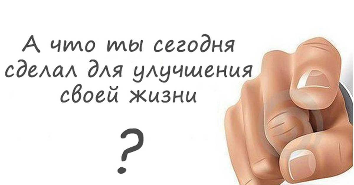 Будете делать сейчас. Что ты сделал сегодня для достижения своей цели. Что ты сегодня сделал для достижения своей. Что ты сделал сегодня. Картинка а что ты сделал сегодня.