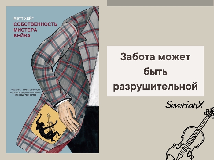 Мэтт Хейг «Собственность мистера Кейва»