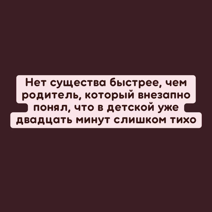 Самое быстрое существо на свете - Родители и дети, Юмор, Родители