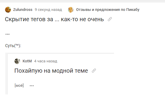 Скрытие тегов за ... как-то не очень - Посты на Пикабу, Теги, Предложения по Пикабу, Скриншот