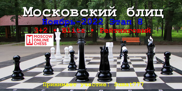 Московский блиц. Ноябрь 8 Этап. 20221126. 3+2 • Blitz • Рейтинговый. Принимает участие: Sumat777