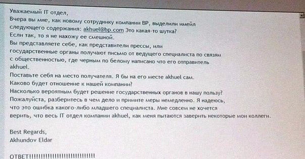 Хочу письмо. Смешные обращения в техподдержку. Корпоративная почта прикол. Письмо шутка. Смешное письмо коллеге по работе.