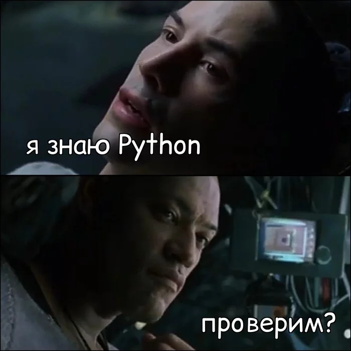 Ты программист, Нео - Картинка с текстом, Матрица, Юмор, IT юмор, Python, Испанский стыд