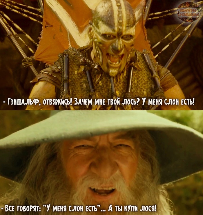Эй, харадрим! Купи лося!