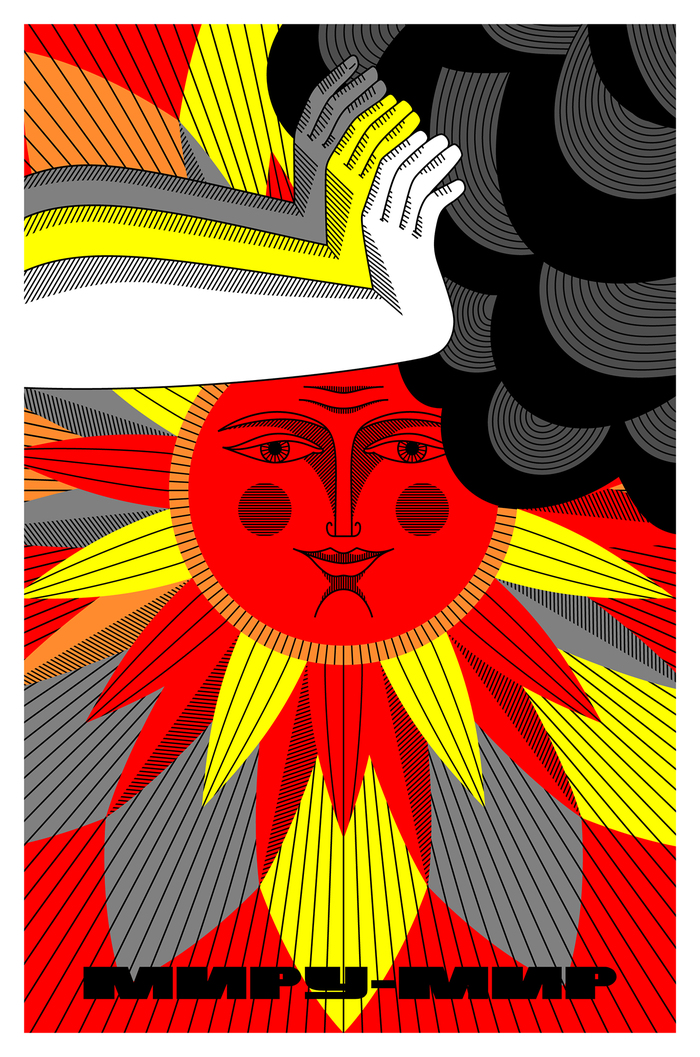 Плакат «Миру - мир»