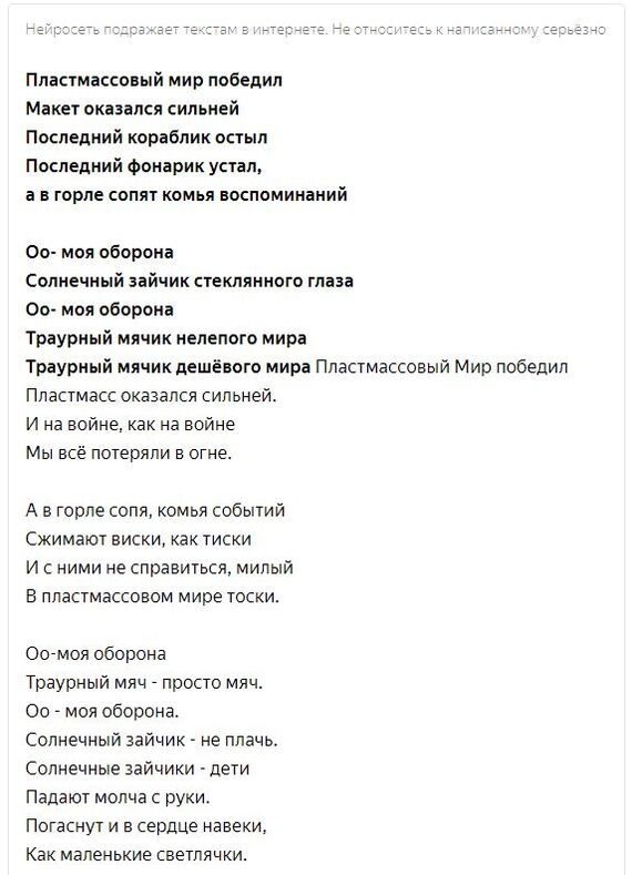 Nabalabobil texts for Civil Defense - civil defense, Song lyrics, Нейронные сети, Longpost, Picture with text