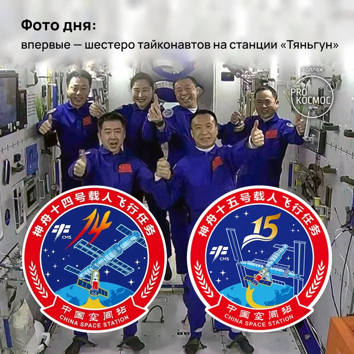 Photo of the day: for the first time - six taikonauts at the Tiangong station - My, Cosmonautics, Space, Tiangong, Cnsa, China