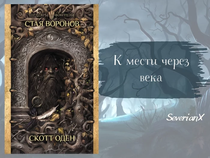 Scott Oden Flock of Crows - My, Review, Book Review, Fantasy, Dark fantasy, Scandinavian mythology, Orcs, Revenge, Paganism, Longpost