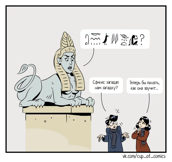 Nobody can be more mysterious than sphinxes - Mystic, My, Comics, Cup_of_Comics, Saint Petersburg