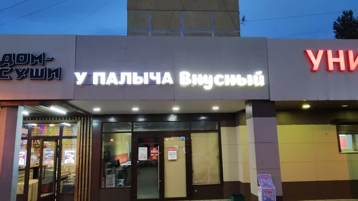 Palych's Delicious - My, Humor, Subtle humor, Wordplay, Signboard, The photo