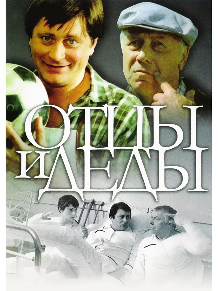 Fathers and grandfathers (1982) - Soviet cinema, Classic, Past, 80-е, Soviet actors, Retro, Longpost