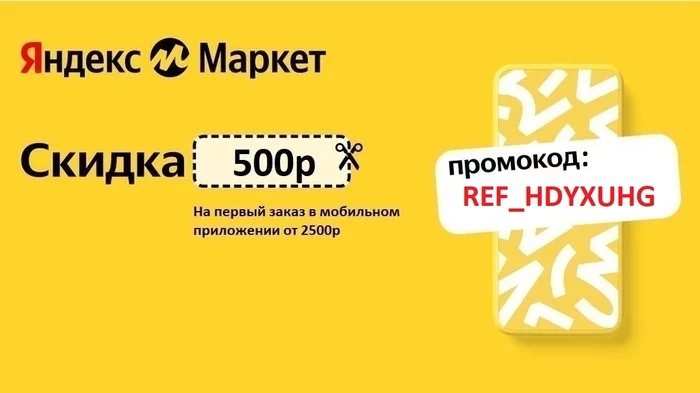 500 rubles Yandex.Market discount from 2500 rubles - My, Promo code, Распродажа, Xbox, Yandex Market, Discounts, Delivery, Appendix, Is free, Purchase, Yandex., AliExpress, Stock, Ozon
