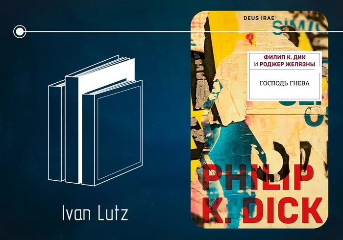 Филип К. Дик, Роджер Желязны: «Господь Гнева» (1976) - Моё, Книги, Филип дик, Роджер Желязны, Постапокалипсис, Фантастика, Религия, Научная фантастика, Длиннопост