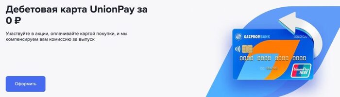 Карта unionpay оформить бесплатно