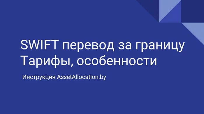 SWIFT transfer from Belarusian banks abroad in 2022 - My, Finance, Swift, Translation, Bank, Sanctions, Currency, Limit, Restrictions, Pay, Rates, Longpost