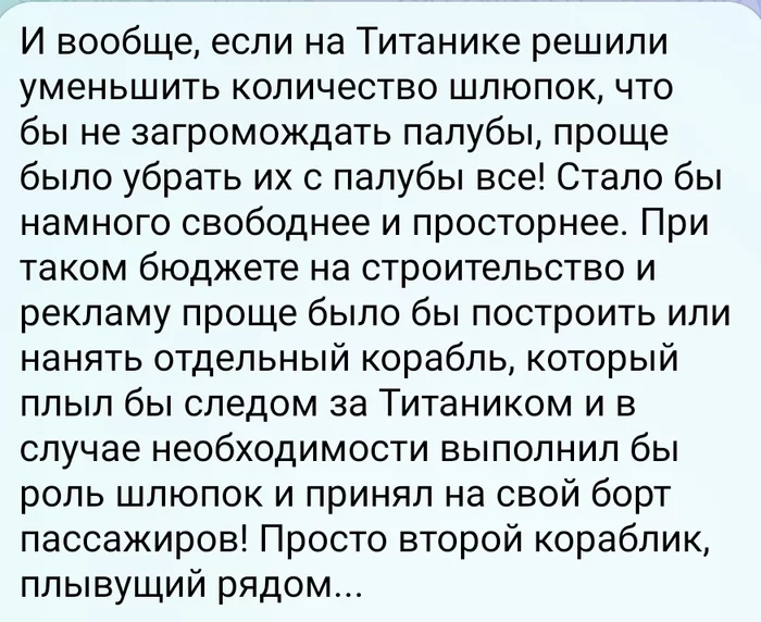 Так о вопросе количества шлюпок на Титанике я ещё не думал! - Моё, Титаник, Шлюпка, Корабль, Нестандартный подход, Юмор, Картинка с текстом