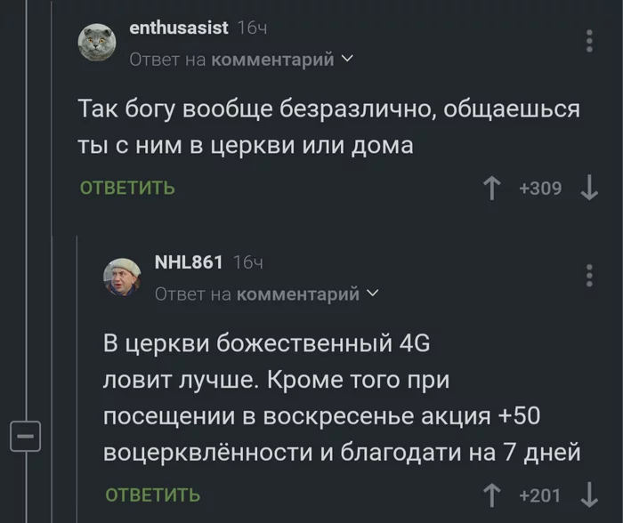 Божественный 4G - Скриншот, Комментарии на Пикабу, Бог, Церковь, Комментаторы, Религия, Юмор