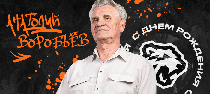 С днём рождения, Анатолий Логинович!