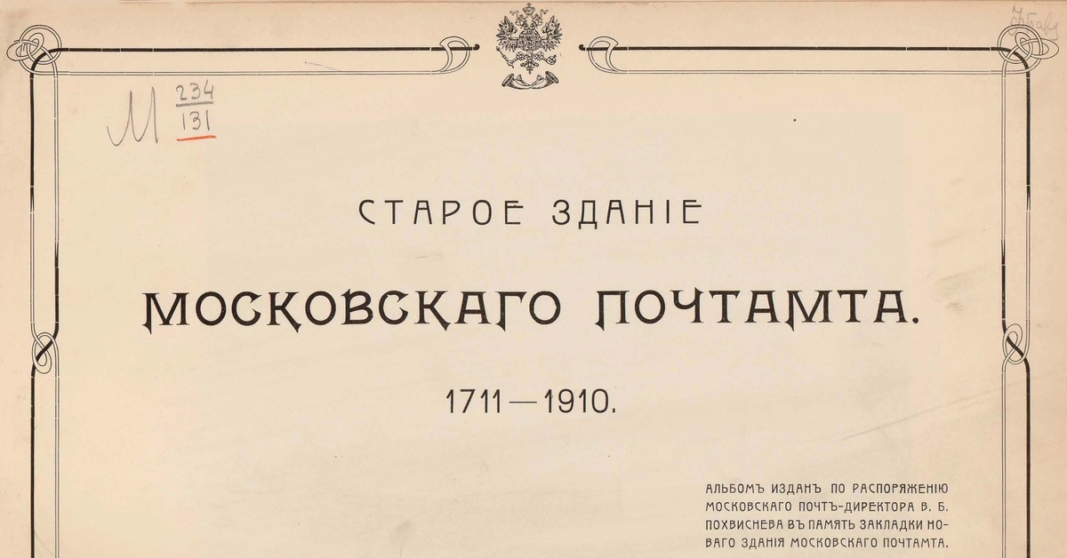 The moscow post. Московский почтамт альбом. Московский почт-директор. Московский почт-директор 18 века. Директор Московского почтамта д.п. Рунич.