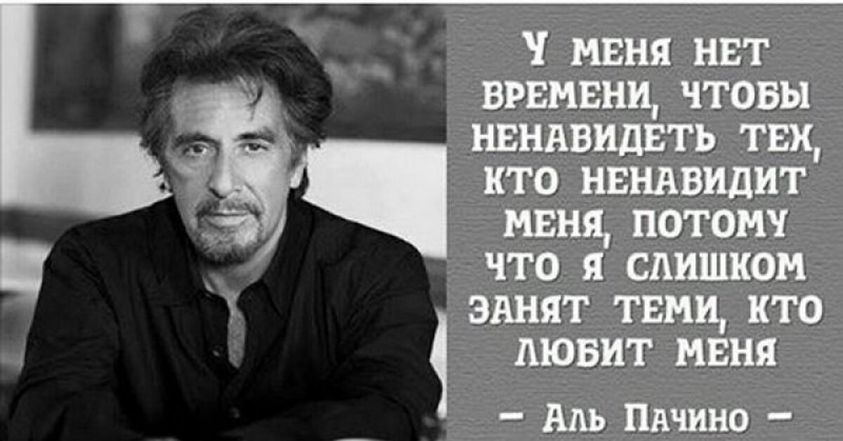 Потому что я всегда 1. Аль Пачино цитаты. Статусы Аль Пачино. Слова Аль Пачино. Аль Пачино поступок всегда важнее слов.