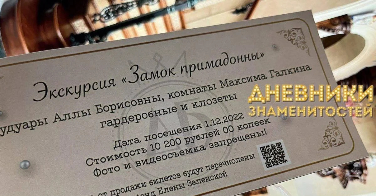 Замок билеты. Билеты в замок грязь Пугачевой. Билет на экскурсию в замок Пугачевой. Экскурсия замок Примадонны. Билет в замок Примадонны.