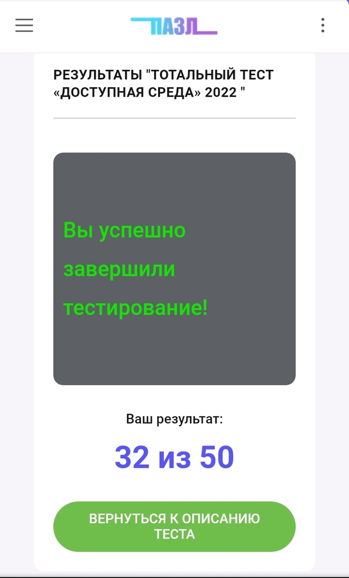 Тотальный тест "Доступная среда"