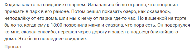 Еда по расписанию - Скриншот, Родители и дети, Подслушано, Свидание