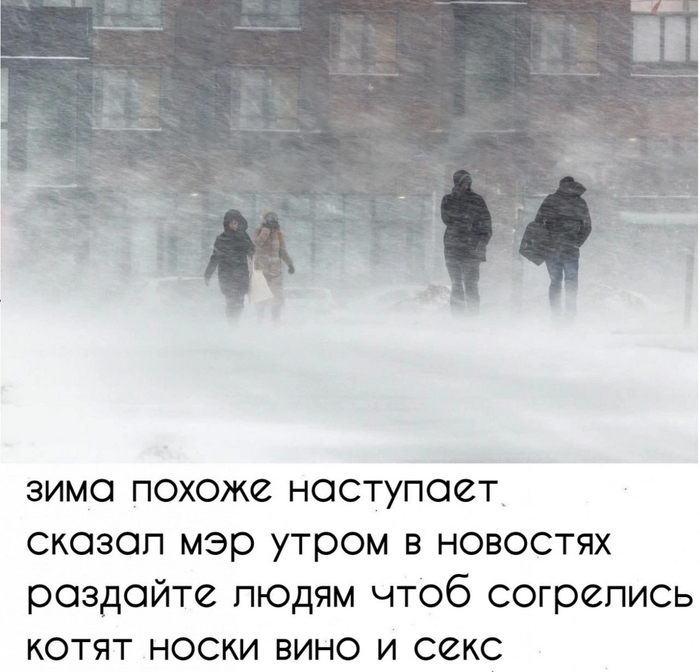 Зима холода одинокие людя Картинка с текстом, Зима, Холод, Мэр, Раздача, Юмор