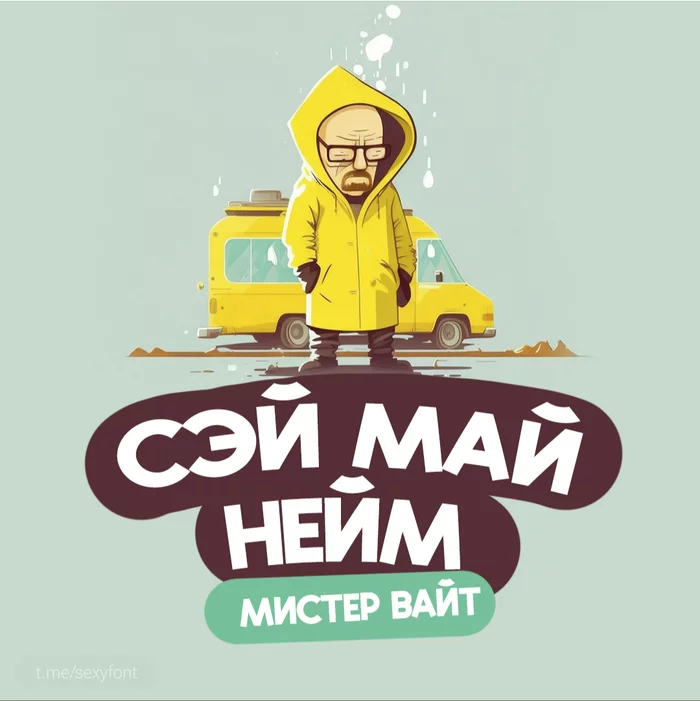 Нейронка. Персонажи фильмов в мульт. стиле - Моё, Photoshop, Дизайн, Креатив, Midjourney, Font, Шрифт, Компьютерная графика, Digital, Искусственный интеллект