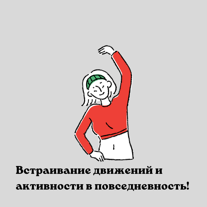 Встраивание движений и активности в повседневность!