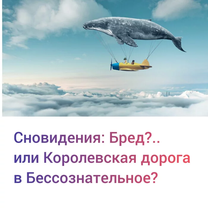 Сновидения: Бред?.. или Королевская дорога в Бессознательное? - Моё, Сон, Осознанные сновидения, Психология, Длиннопост