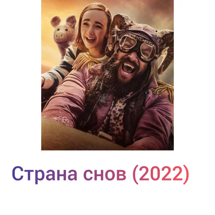 Страна снов 2022 - Моё, Фильмы, Осознанные сновидения, Психология