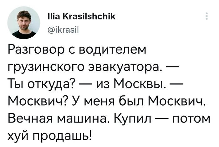 Москвич - Юмор, Скриншот, Twitter, Москвич, Авто, Мат