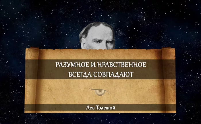 Moral. Lev Tolstoy - Quotes, Wisdom, Thoughts, A life, Philosophy, Lev Tolstoy