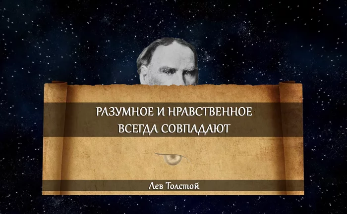 Нравственность. Лев Толстой - Цитаты, Мудрость, Мысли, Жизнь, Философия, Лев Толстой