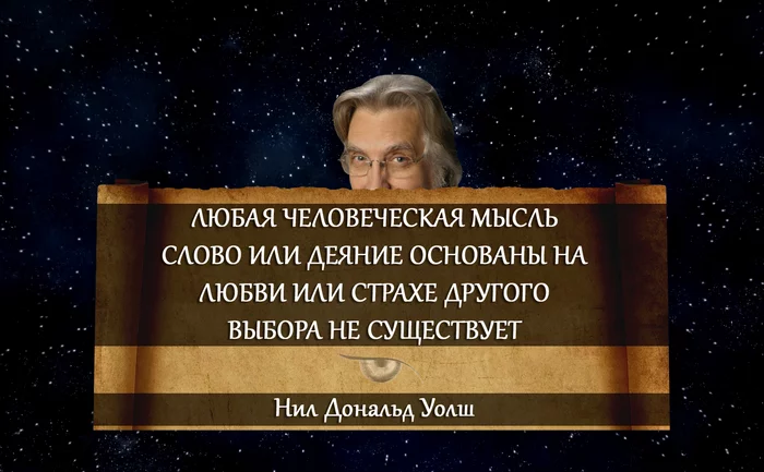 Выбор. Нил Дональд Уолш - Картинка с текстом, Мудрость, Жизненно, Цитаты, Мысли